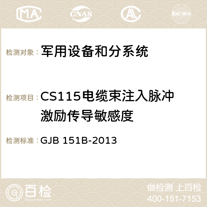 CS115电缆束注入脉冲激励传导敏感度 军用设备和分系统电磁发射和敏感度要求和测量 GJB 151B-2013 5.17