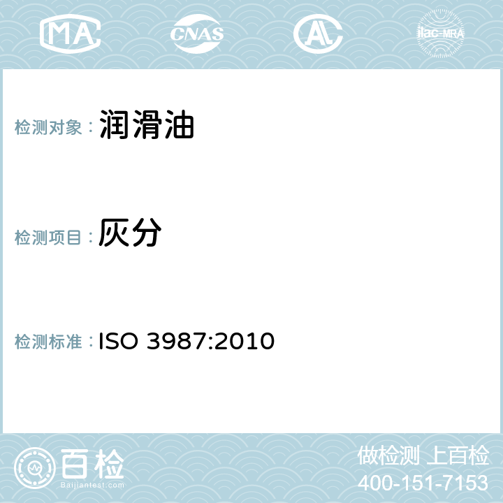 灰分 石油产品—润滑油和添加剂中硫酸盐灰分的测定 ISO 3987:2010