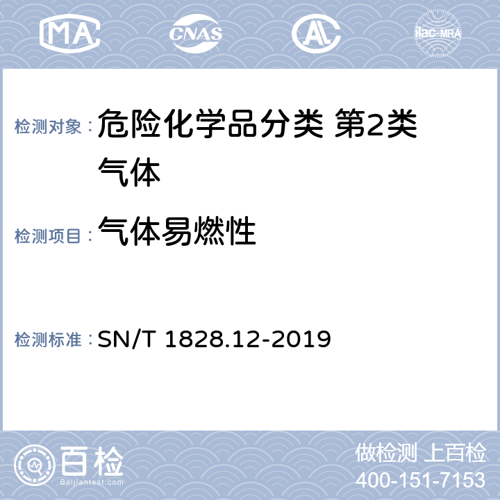 气体易燃性 SN/T 1828.12-2019 进出口危险货物分类试验方法 第12部分：易燃气体