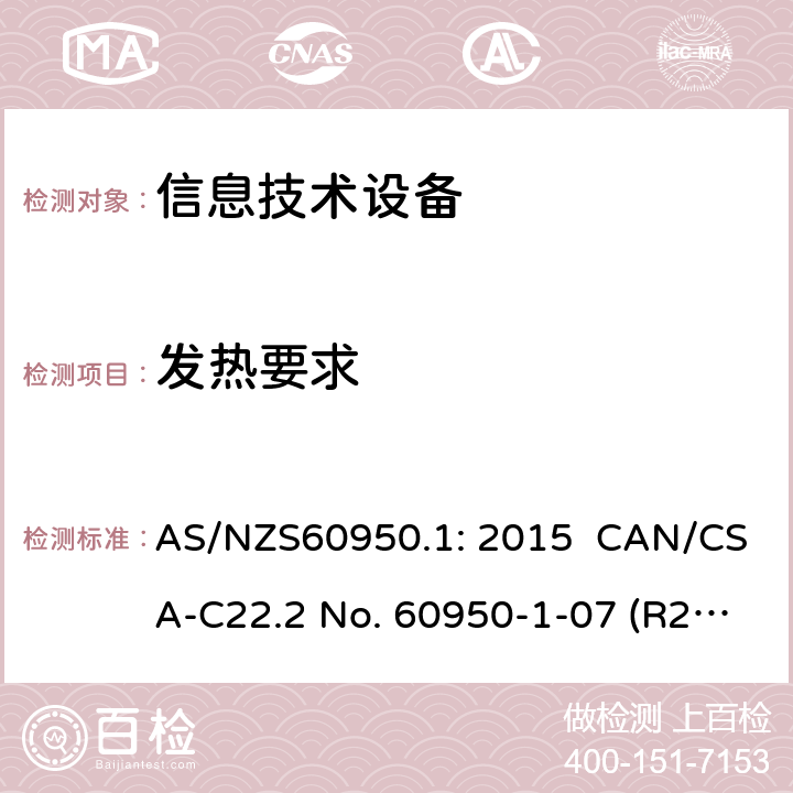 发热要求 信息技术设备安全 第1 部分：通用要求 AS/NZS60950.1: 2015 CAN/CSA-C22.2 No. 60950-1-07 (R2016) + A1: 2011 + A2: 2014" CNS14336-1: 104 4.5