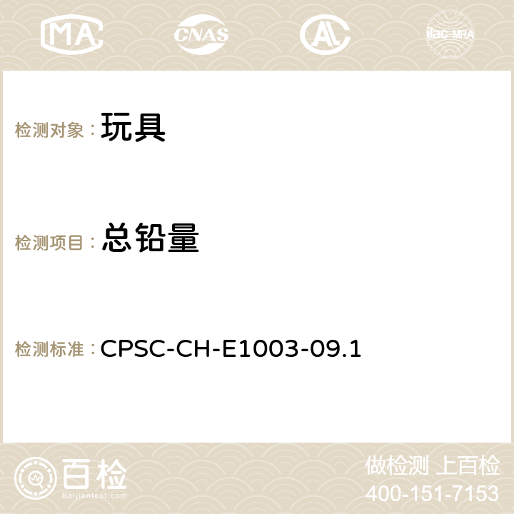 总铅量 16 CFR 1303 美国联邦法规 CPSC  美国消费品安全委员会 测试方法：表面油漆和其它类似表面涂层中铅含量测定标准操作规程 CPSC-CH-E1003-09.1