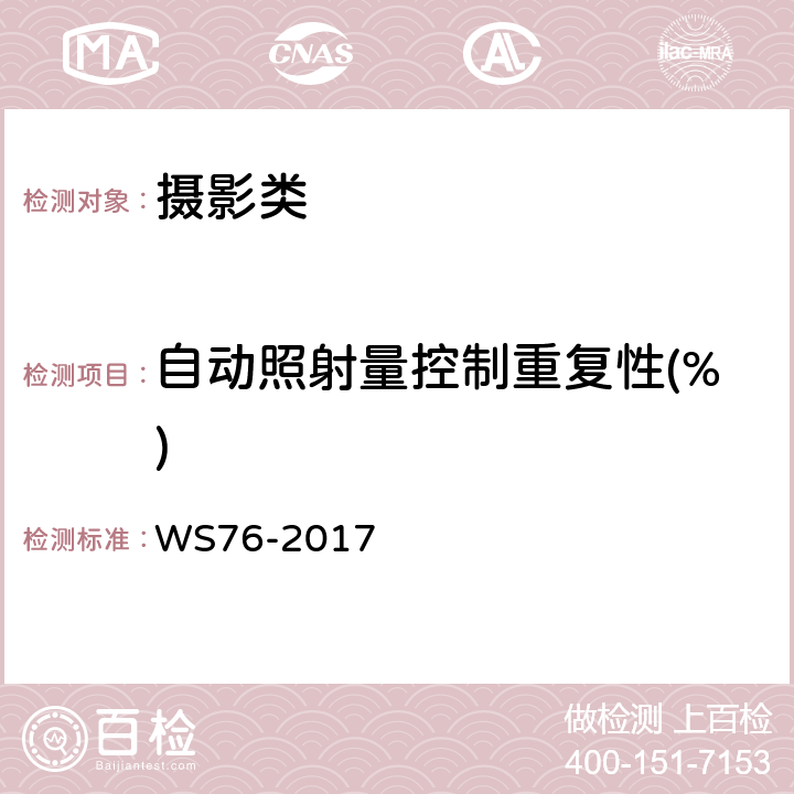 自动照射量控制重复性(%) 医用常规X射线诊断设备质量控制检测规范 WS76-2017 6.7