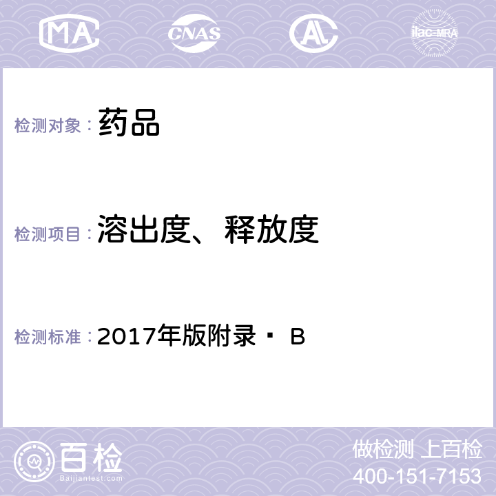 溶出度、释放度 英国药典 《》 2017年版附录Ⅻ B