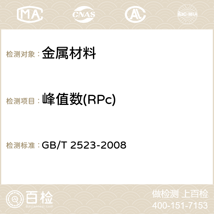 峰值数(RPc) 冷轧金属薄板(带)表面粗糙度和峰值数测量方法 GB/T 2523-2008