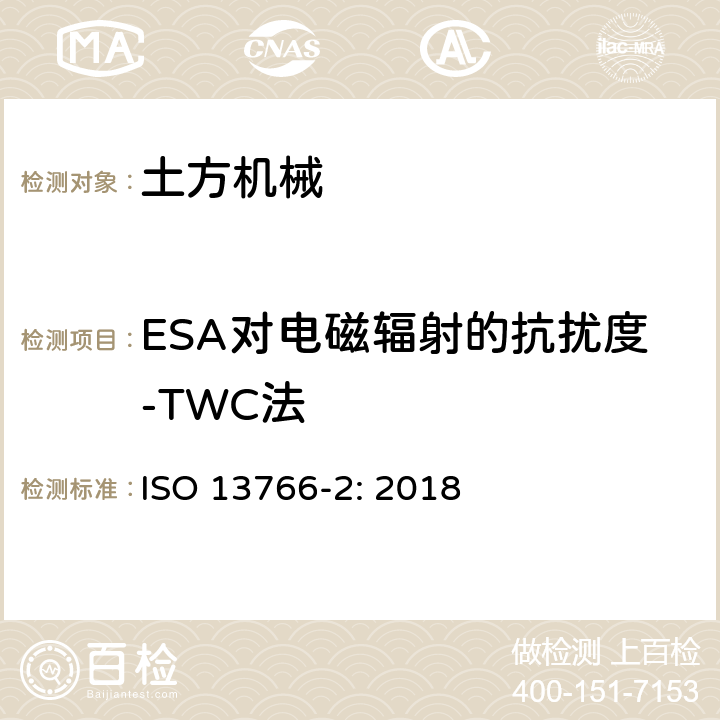ESA对电磁辐射的抗扰度-TWC法 土方和建筑工程机械-内部供电机械的电磁兼容性 第二部分：基于安全性功能的电磁兼容补充要求 ISO 13766-2: 2018 5.3