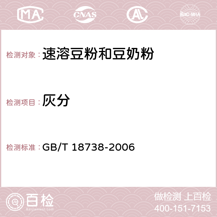 灰分 速溶豆粉和豆奶粉 GB/T 18738-2006 6.3.5（GB 5009.4-2016）