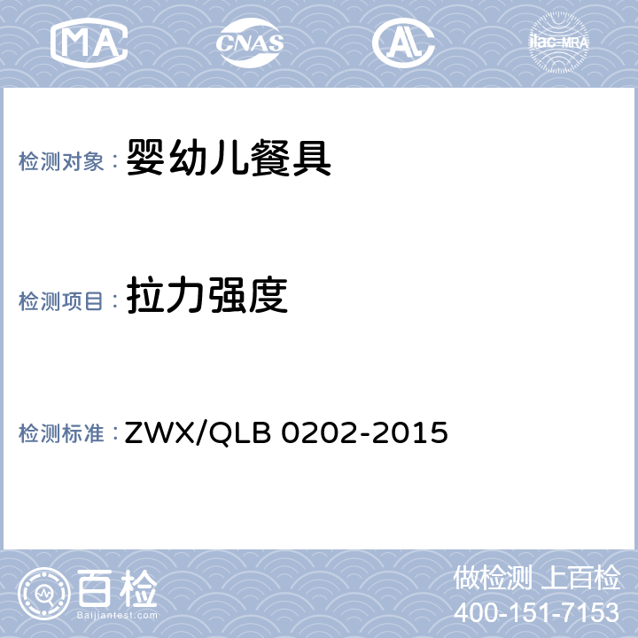 拉力强度 婴幼儿餐具安全要求 ZWX/QLB 0202-2015 5.1.5