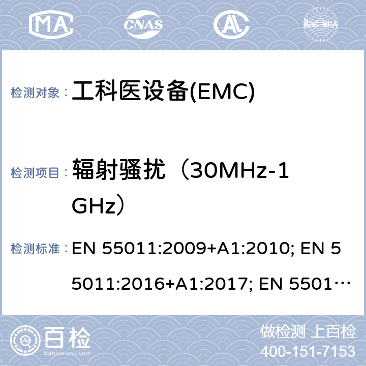 辐射骚扰（30MHz-1GHz） 工科医设备的射频干扰特征-限值和测量方法 EN 55011:2009+A1:2010; EN 55011:2016+A1:2017; EN 55011:2016/A11:2020