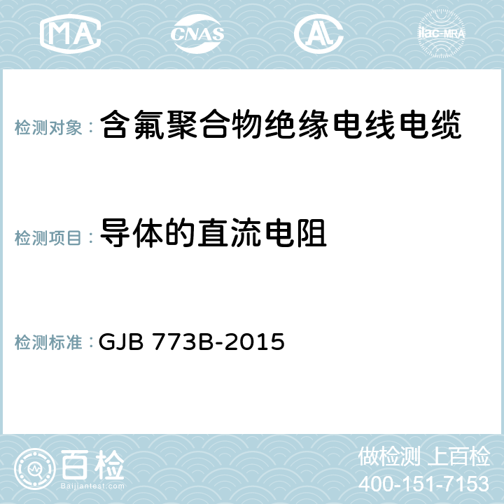 导体的直流电阻 航空航天用含氟聚合物绝缘电线电缆通用规范 GJB 773B-2015 4.6.6