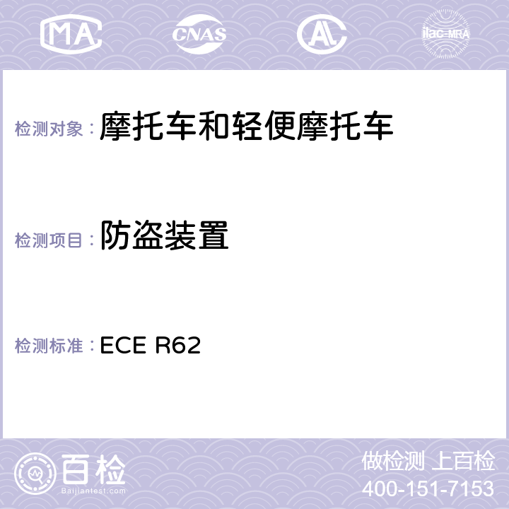 防盗装置 关于就防盗方面批准带有操纵把的机动车的统一规定 ECE R62 全参数