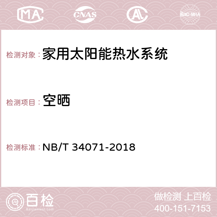 空晒 NB/T 34071-2018 家用太阳能热水系统测试方法