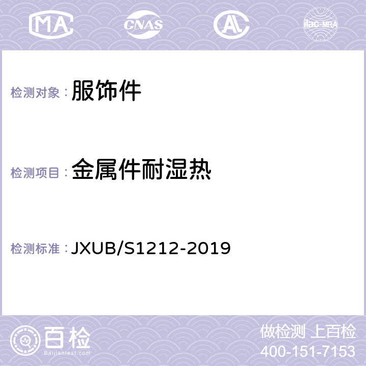金属件耐湿热 07荒漠迷彩皮裤规范 JXUB/S1212-2019 附录C