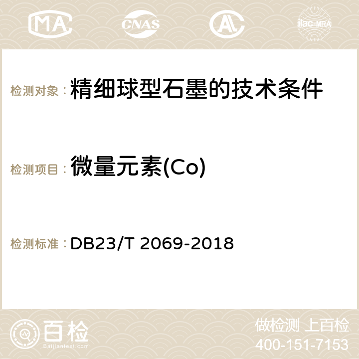微量元素(Co) 《精细球型石墨的技术条件》附录A DB23/T 2069-2018