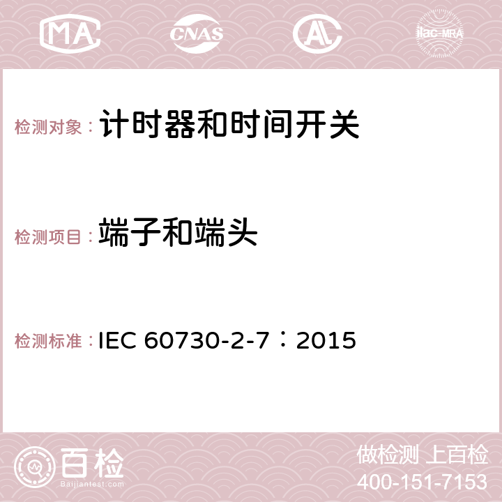 端子和端头 家用及类似用途的自动电控器.第2-7部分:计时器和时间开关的特殊要求 IEC 60730-2-7：2015 10