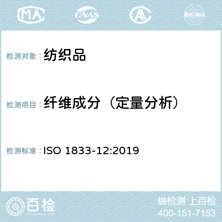 纤维成分（定量分析） 纺织品 定量化学分析 第12部分：聚丙烯腈纤维、某些改性聚丙烯腈纤维、某些含氯纤维或某些弹性纤维与某些其他纤维的混合物（二甲基甲酰胺法） ISO 1833-12:2019