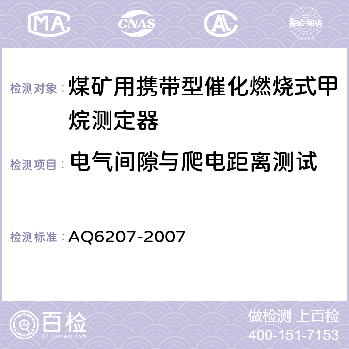 电气间隙与爬电距离测试 便携式载体催化甲烷检测报警仪 AQ6207-2007