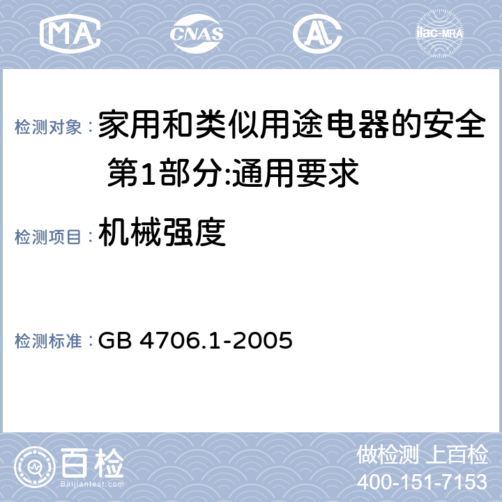 机械强度 家用和类似用途电器的安全 第1部分:通用要求 GB 4706.1-2005 21