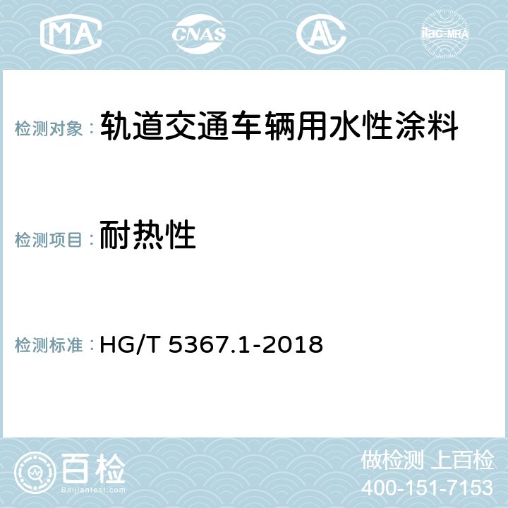 耐热性 轨道交通车辆用涂料 第1部分：水性涂料 HG/T 5367.1-2018 6.4.22