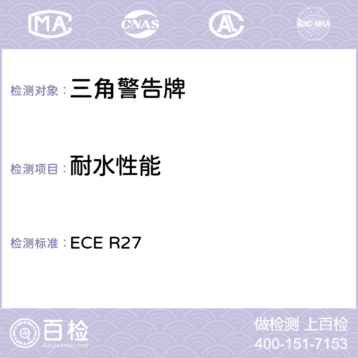 耐水性能 关于批准三角警告牌的统一规定 ECE R27 Annex5 8