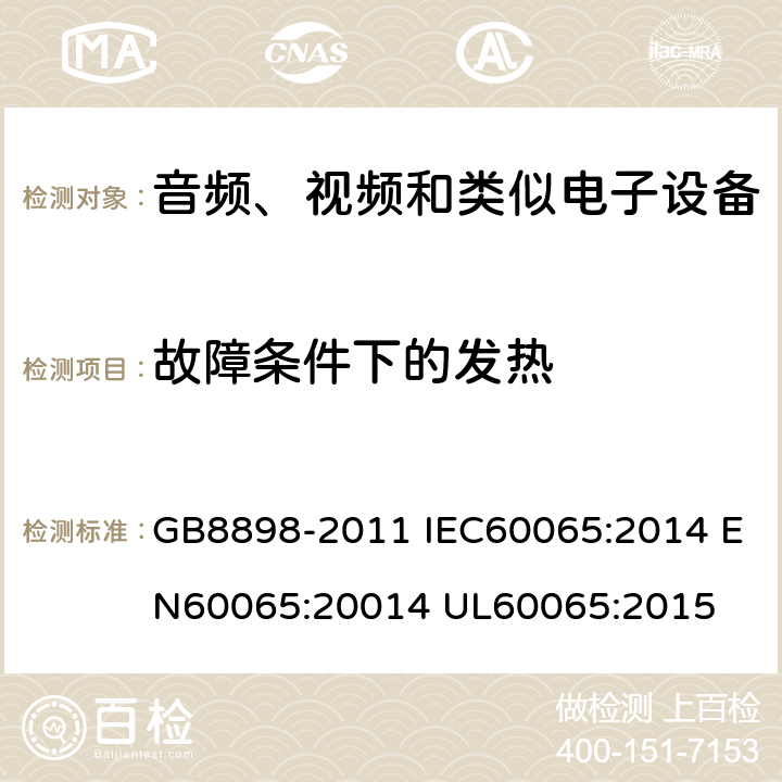 故障条件下的发热 音频、视频及类似电子设备 安全要求 GB8898-2011 IEC60065:2014 EN60065:20014 UL60065:2015 11.2