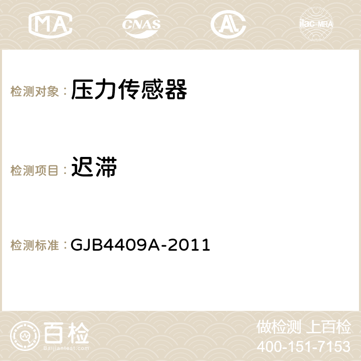 迟滞 GJB 4409A-2011 压力传感器通用规范 GJB4409A-2011 4.6.7.8