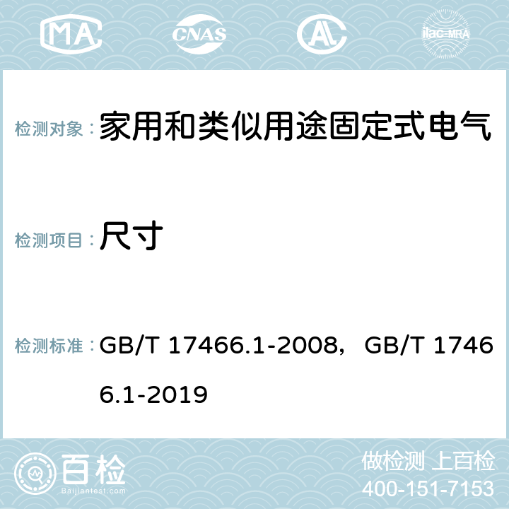 尺寸 家用和类似用途固定式电气装置电器附件安装盒和外壳 第1部分：通用要求 GB/T 17466.1-2008，GB/T 17466.1-2019 9