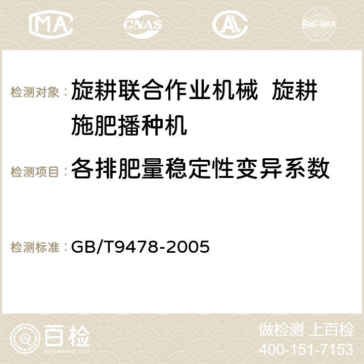 各排肥量稳定性变异系数 谷物条播机试验方法 GB/T9478-2005 5.4.7.2