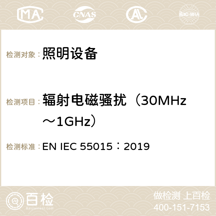 辐射电磁骚扰（30MHz～1GHz） 电气照明和类似设备的无线电骚扰特性的限值和测量方法 EN IEC 55015：2019 9.3.4.1