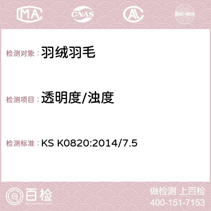 透明度/浊度 羽绒羽毛试验方法 KS K0820:2014/7.5