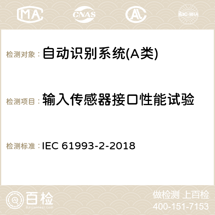 输入传感器接口性能试验 海上导航和无线电通信设备与系统自动识别系统（AIS）第2部分：通用自动识别系统（AIS）的A类船载设备-操作要求和性能要求、测试方法、要求的测试结果 IEC 61993-2-2018 19.4