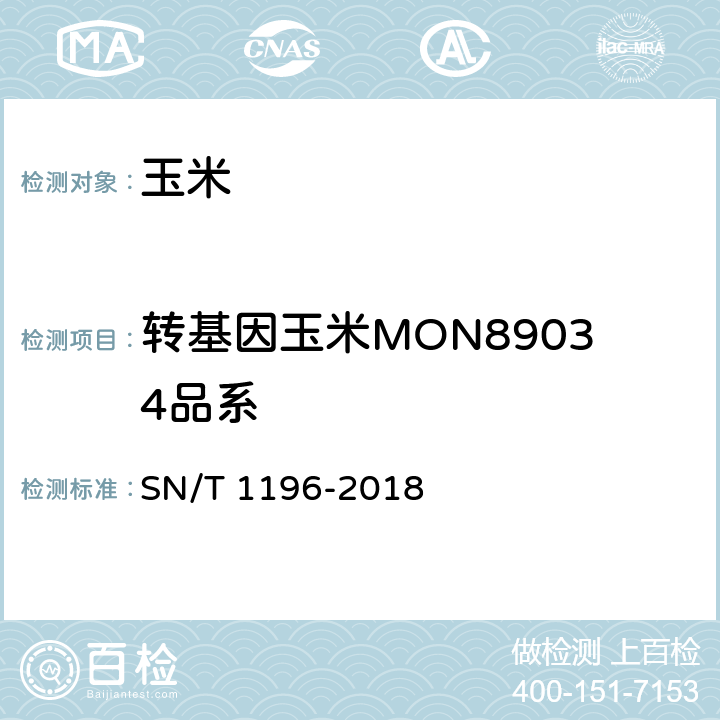 转基因玉米MON89034品系 转基因成分检测_玉米检测方法 SN/T 1196-2018