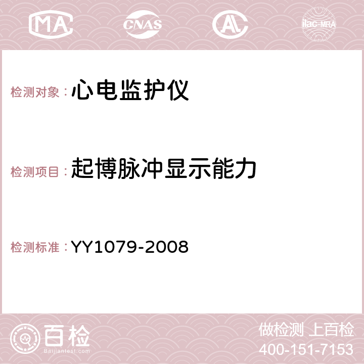 起博脉冲显示能力 心电监护仪 YY1079-2008 4.2.8.12
