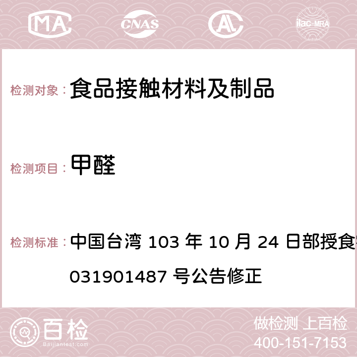甲醛 中国台湾 103 年 10 月 24 日部授食字第 1031901487 号公告修正 食品器具、容器、包装检验方法-哺乳器具除外之橡胶类之检验  4.2