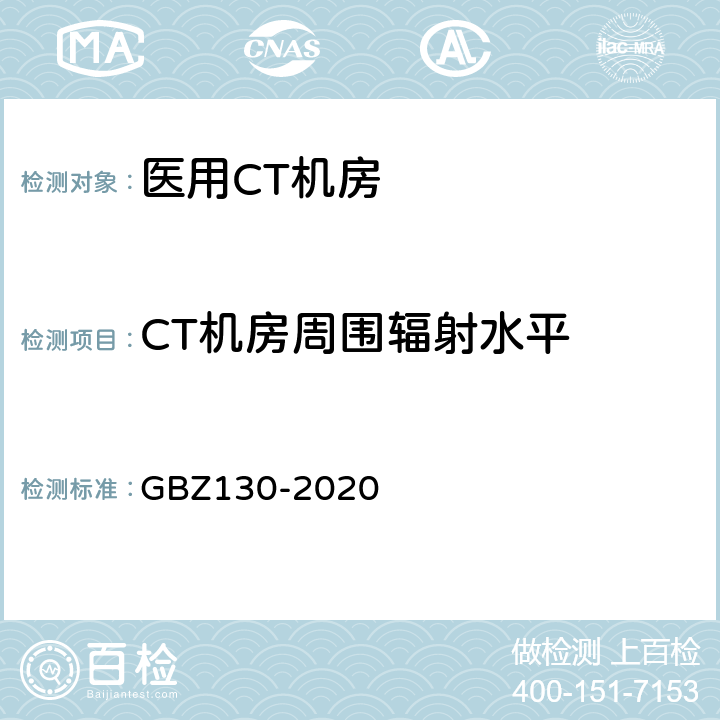CT机房周围辐射水平 放射诊断放射防护要求 GBZ130-2020