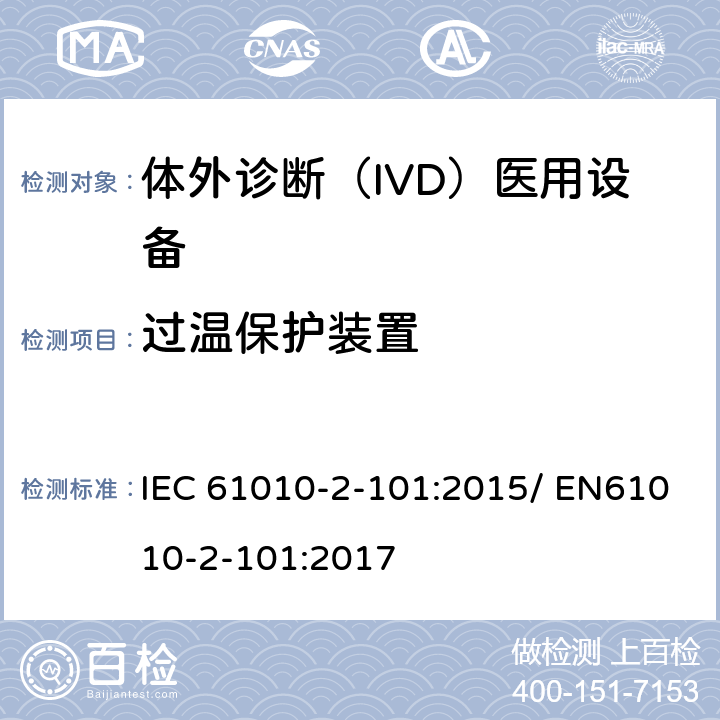 过温保护装置 测量、控制和实验室用电气设备的安全要求 第2-101部分：体外诊断（IVD）医用设备的专用要求 IEC 61010-2-101:2015/ EN61010-2-101:2017 14.3