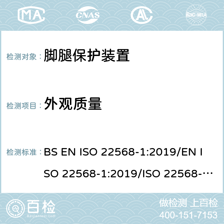 外观质量 脚腿保护装置 鞋的部件的要求和测试方法 第1部分: 金属鞋头盖 BS EN ISO 22568-1:2019/EN ISO 22568-1:2019/ISO 22568-1:2019 EN 12568:2019 4.2