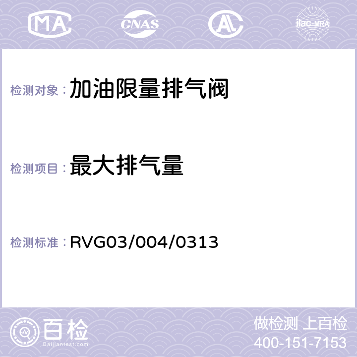 最大排气量 瑞福排气阀通用标准 RVG03/004/0313 1.7