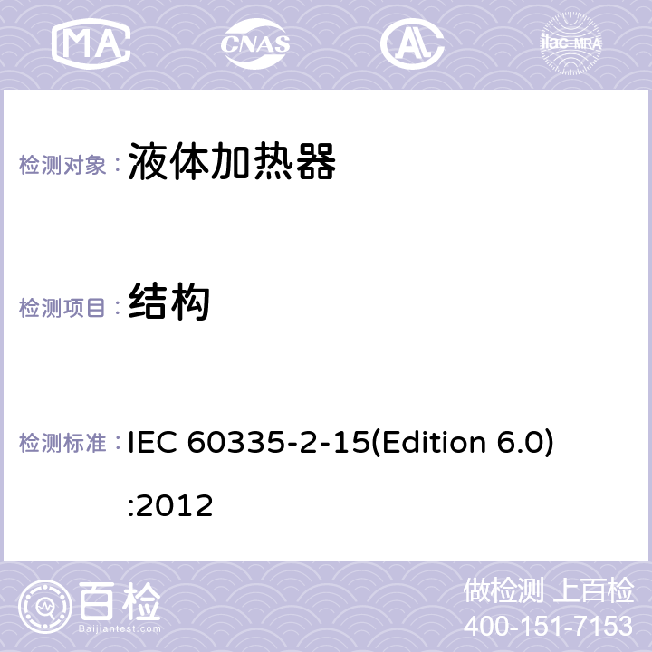 结构 家用和类似用途电器的安全 液体加热器的特殊要求 IEC 60335-2-15(Edition 6.0):2012 22