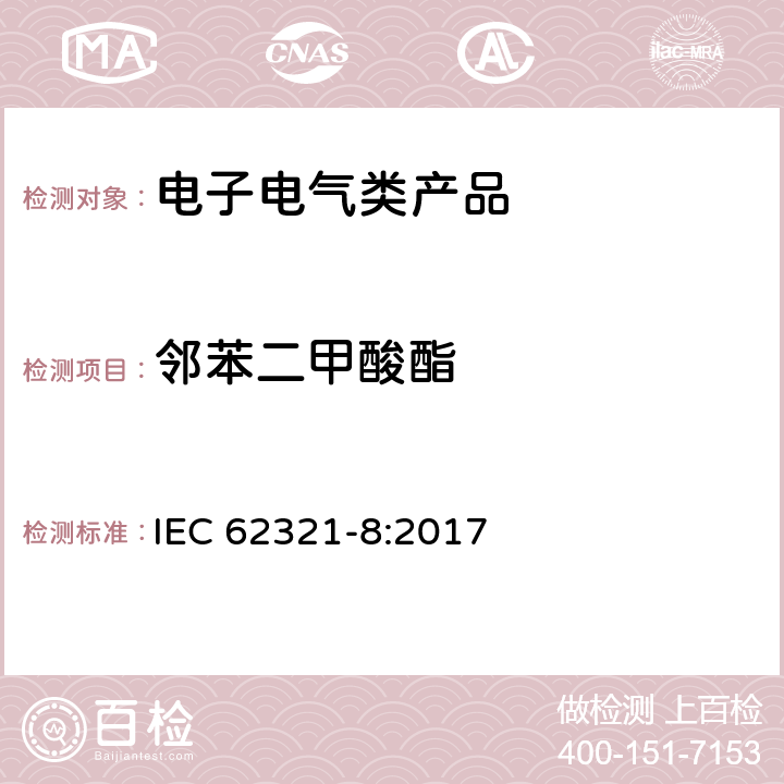 邻苯二甲酸酯 电化学产品中某些物质的测定 第8部分:气相色谱-质谱法测定聚合物中的邻苯二甲酸酯 气相色谱-质谱法 使用热解器/热解吸附件（Py-TD-GC-MS）的气相色谱-质谱法 IEC 62321-8:2017