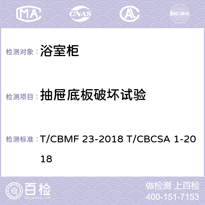 抽屉底板破坏试验 浴室柜 T/CBMF 23-2018 T/CBCSA 1-2018 8.7.1.19