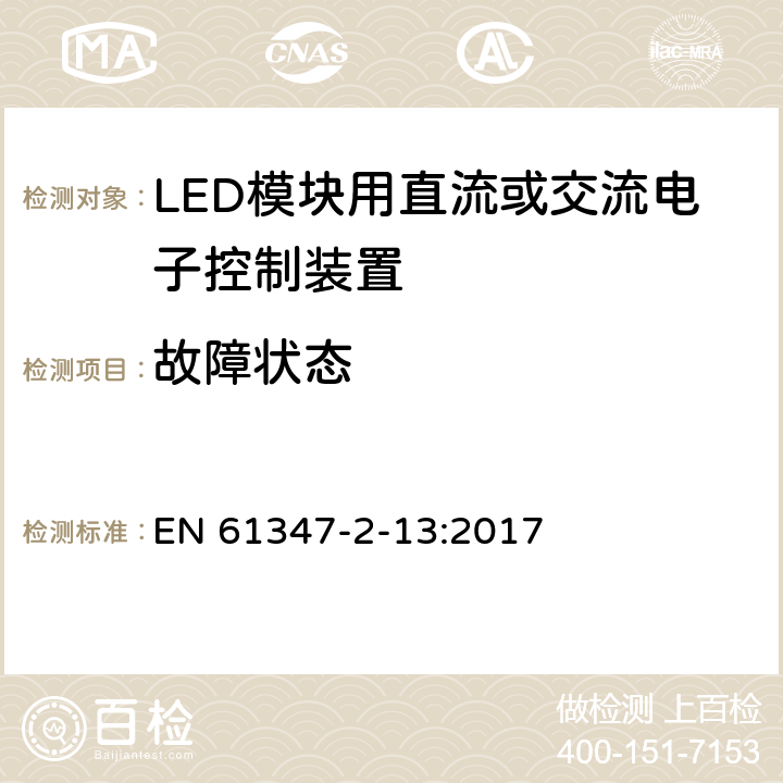 故障状态 灯控装置 第2-13部分:LED 模块用直流或交流电子控制装置的特殊要求 EN 61347-2-13:2017 14