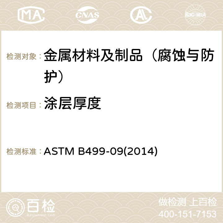 涂层厚度 用磁化法确定磁性基底金属材料的非磁化涂层厚度的测试方法 ASTM B499-09(2014)