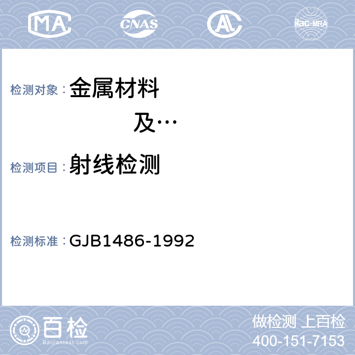 射线检测 铝及铝合金熔焊对接接头X-射线照相检验方法 GJB1486-1992