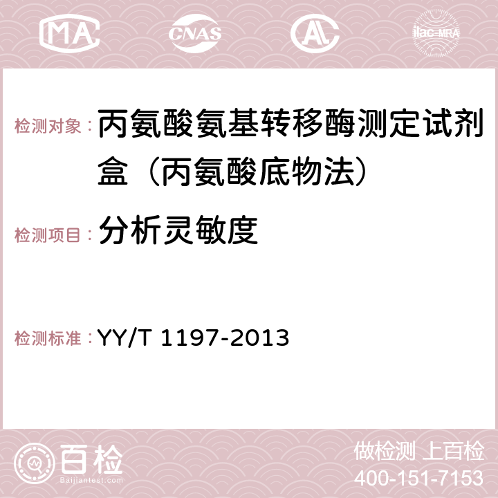 分析灵敏度 丙氨酸氨基转移酶测定试剂盒(IFCC法) YY/T 1197-2013 5.6.1