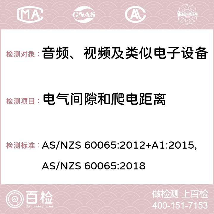 电气间隙和爬电距离 音频、视频及类似电子设备安全要求 AS/NZS 60065:2012+A1:2015, AS/NZS 60065:2018 13