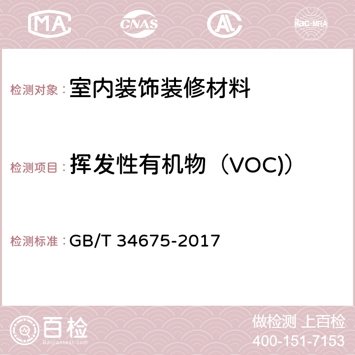 挥发性有机物（VOC)） GB/T 34675-2017 辐射固化涂料中挥发性有机化合物（VOC）含量的测定