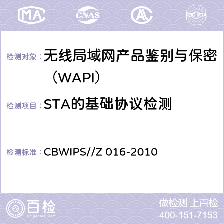 STA的基础协议检测 CBWIPS//Z 016-20 无线局域网WAPI安全协议符合性测试规范 10 7.1.1.1