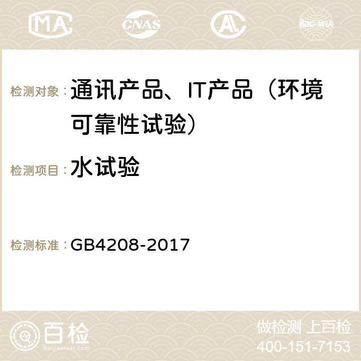 水试验 外壳防护等级(IP代码) GB4208-2017 14.2.1～614.3,14.2.714.3