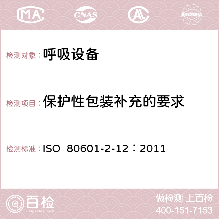保护性包装补充的要求 重症护理呼吸机的基本安全和基本性能专用要求 ISO 80601-2-12：2011 201.7.2.17.101