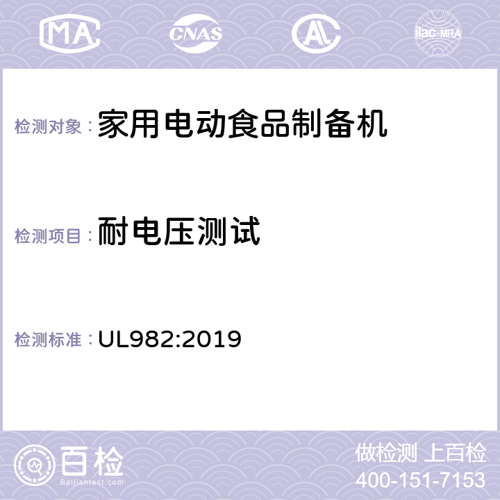 耐电压测试 家用电动食品制备机标准 UL982:2019 35